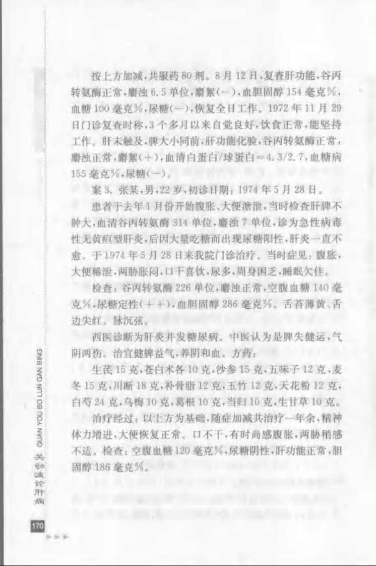 45.关幼波论肝病_部分2.pdf 第3页