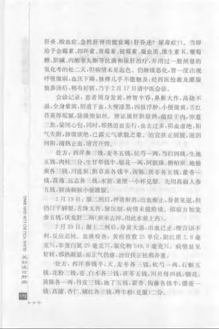 45.关幼波论肝病_部分2.pdf 第5页