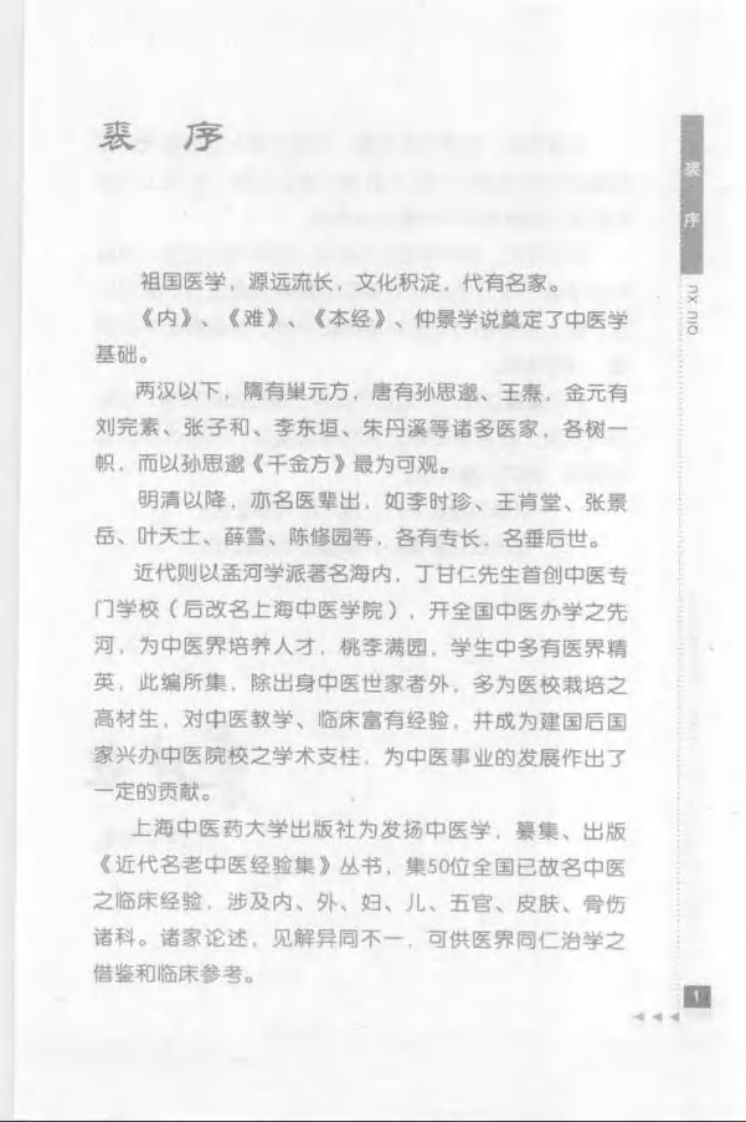 46.祝谌予论糖尿病_部分1.pdf 第3页