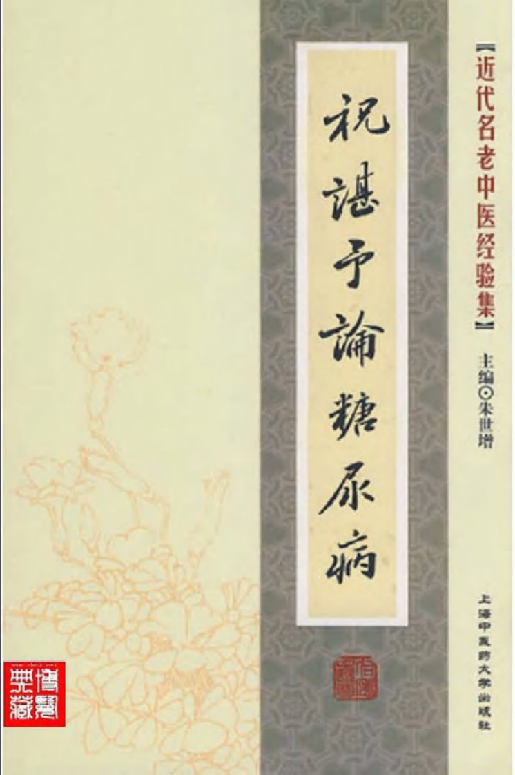 46.祝谌予论糖尿病_部分1.pdf 第1页