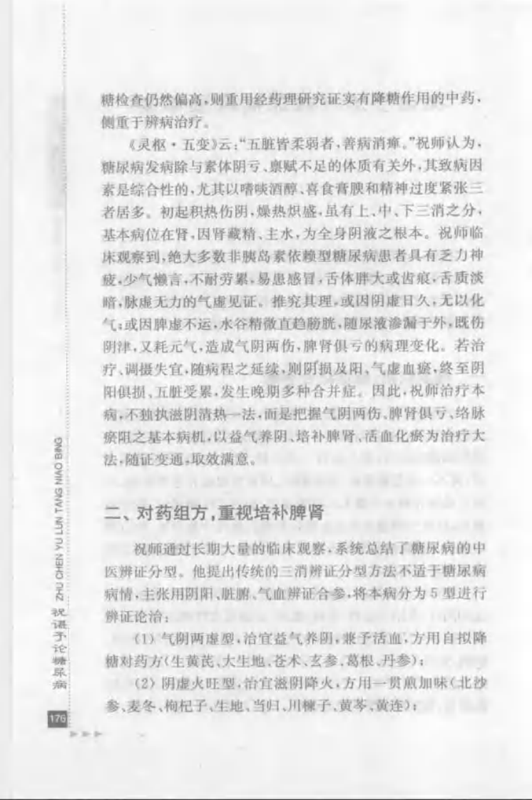 46.祝谌予论糖尿病_部分2.pdf 第5页
