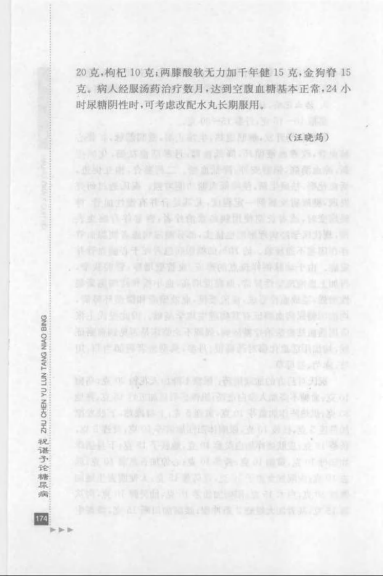 46.祝谌予论糖尿病_部分2.pdf 第3页