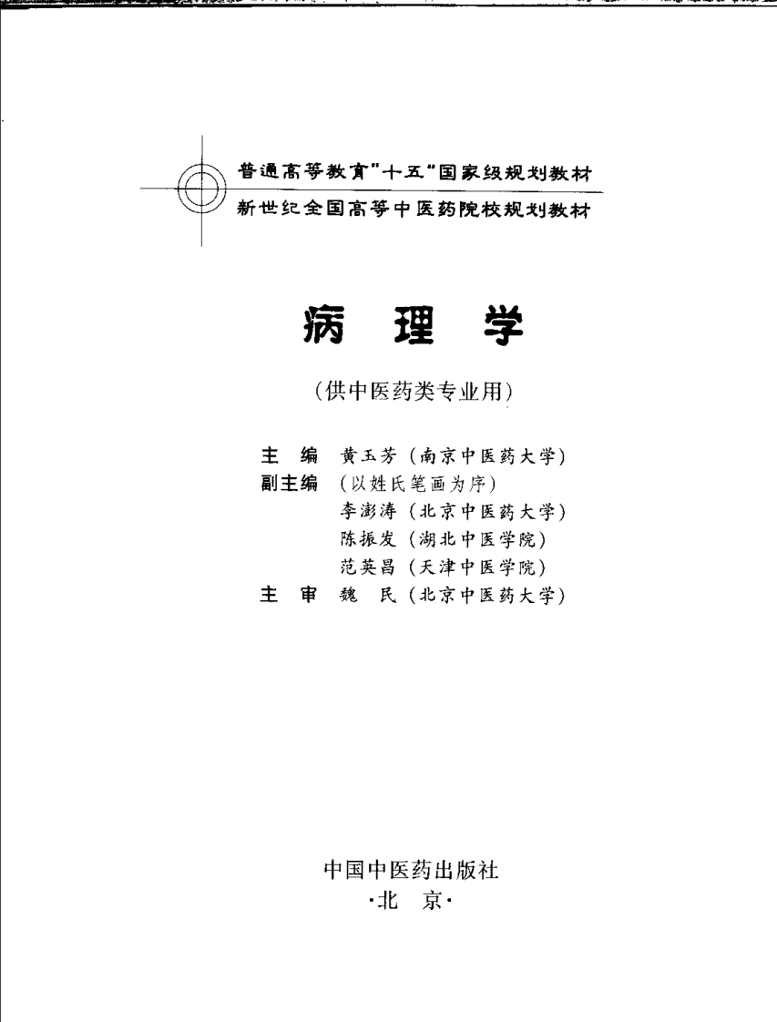 新世纪全国高等中医药院校规划教材 — 病理学.pdf 第2页