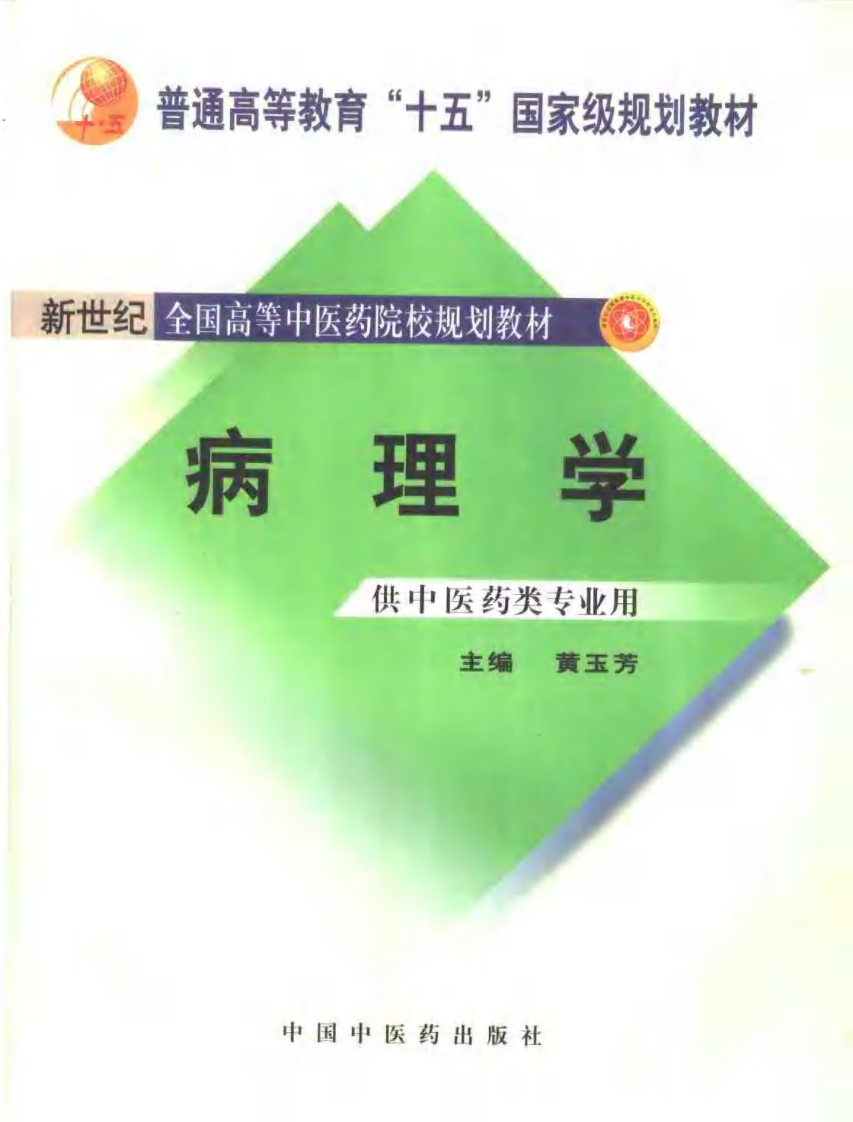新世纪全国高等中医药院校规划教材 — 病理学.pdf 第1页