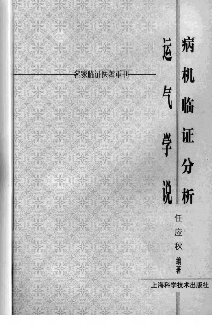 病机临证分析—运气学说（超清版）.pdf 第3页