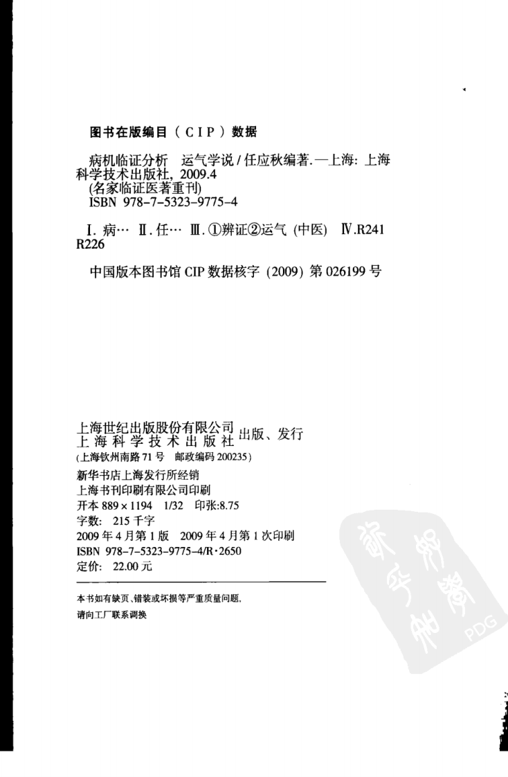 病机临证分析—运气学说（超清版）.pdf 第4页