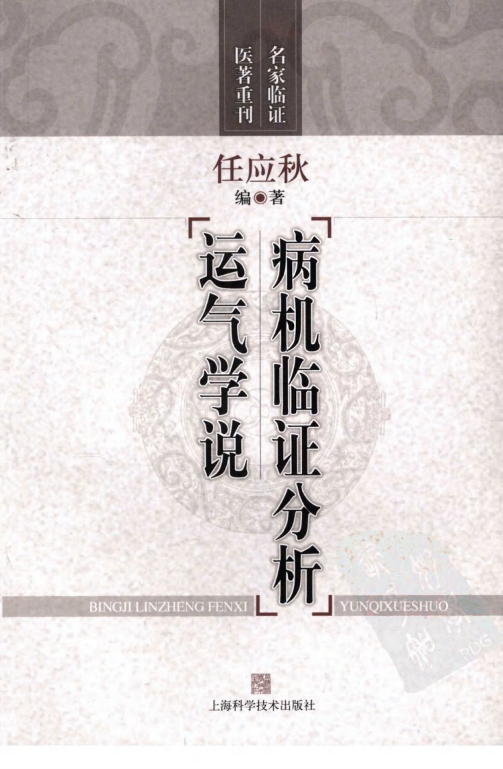病机临证分析—运气学说（超清版）.pdf 第1页