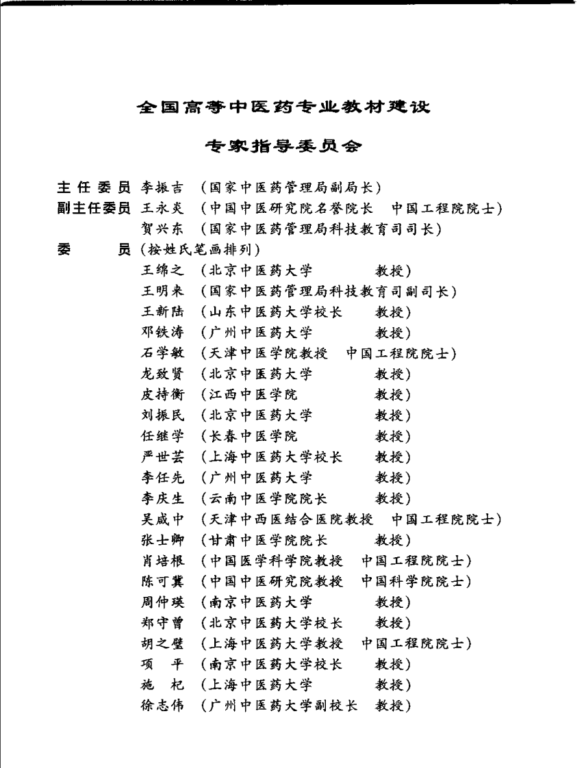 新世纪全国高等中医药院校规划教材 — 医古文.pdf 第5页