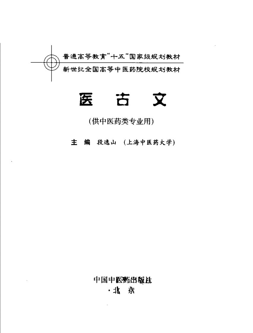 新世纪全国高等中医药院校规划教材 — 医古文.pdf 第3页