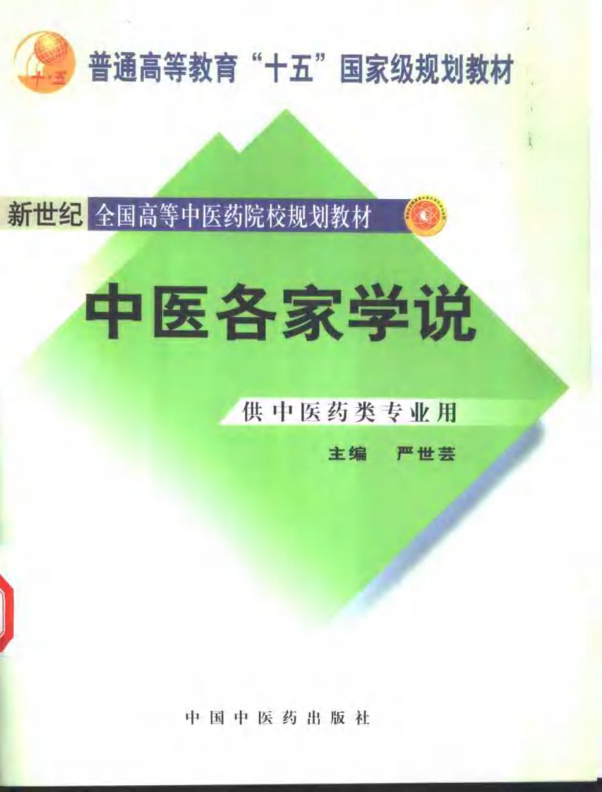 新世纪全国高等中医药院校规划教材 — 中医各家学说.pdf 第1页