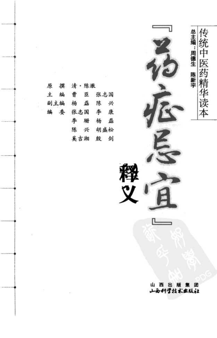 传统中医药精华读本丛书—药证忌宜释义（高清版）.pdf 第3页
