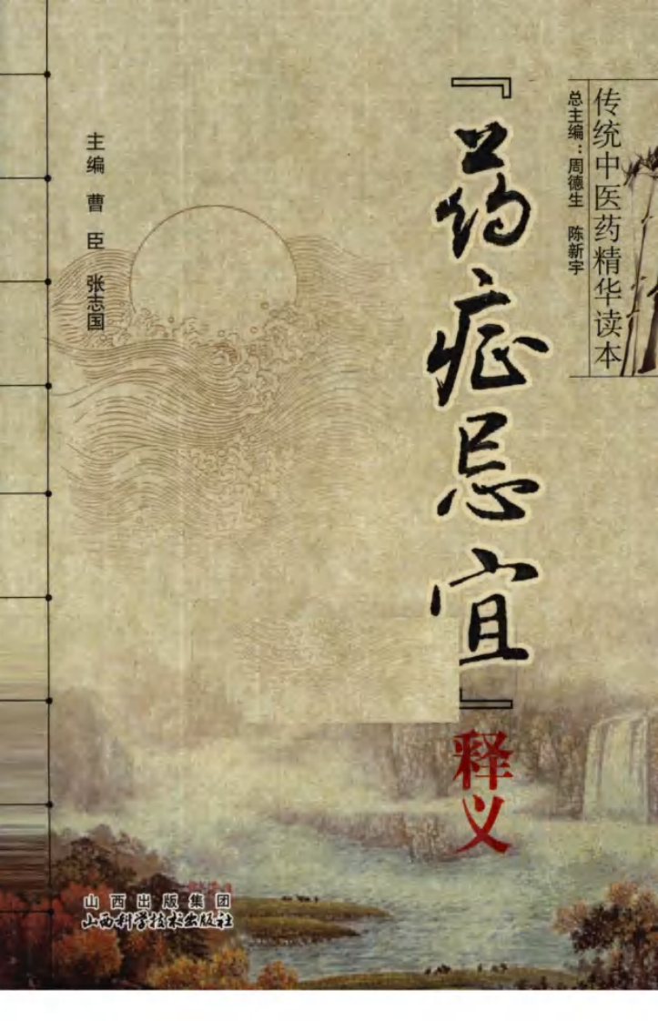 传统中医药精华读本丛书—药证忌宜释义（高清版）.pdf 第1页