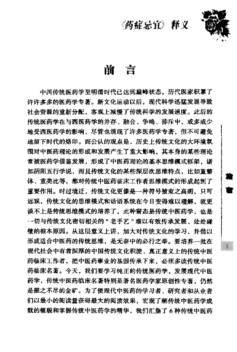 传统中医药精华读本丛书—药证忌宜释义（高清版）.pdf 第5页