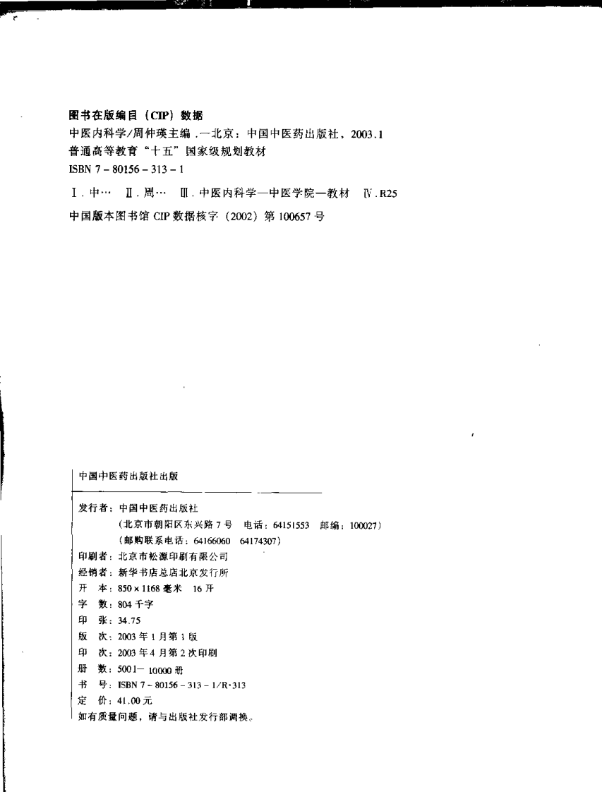 新世纪全国高等中医药院校规划教材 — 中医内科学.pdf 第4页