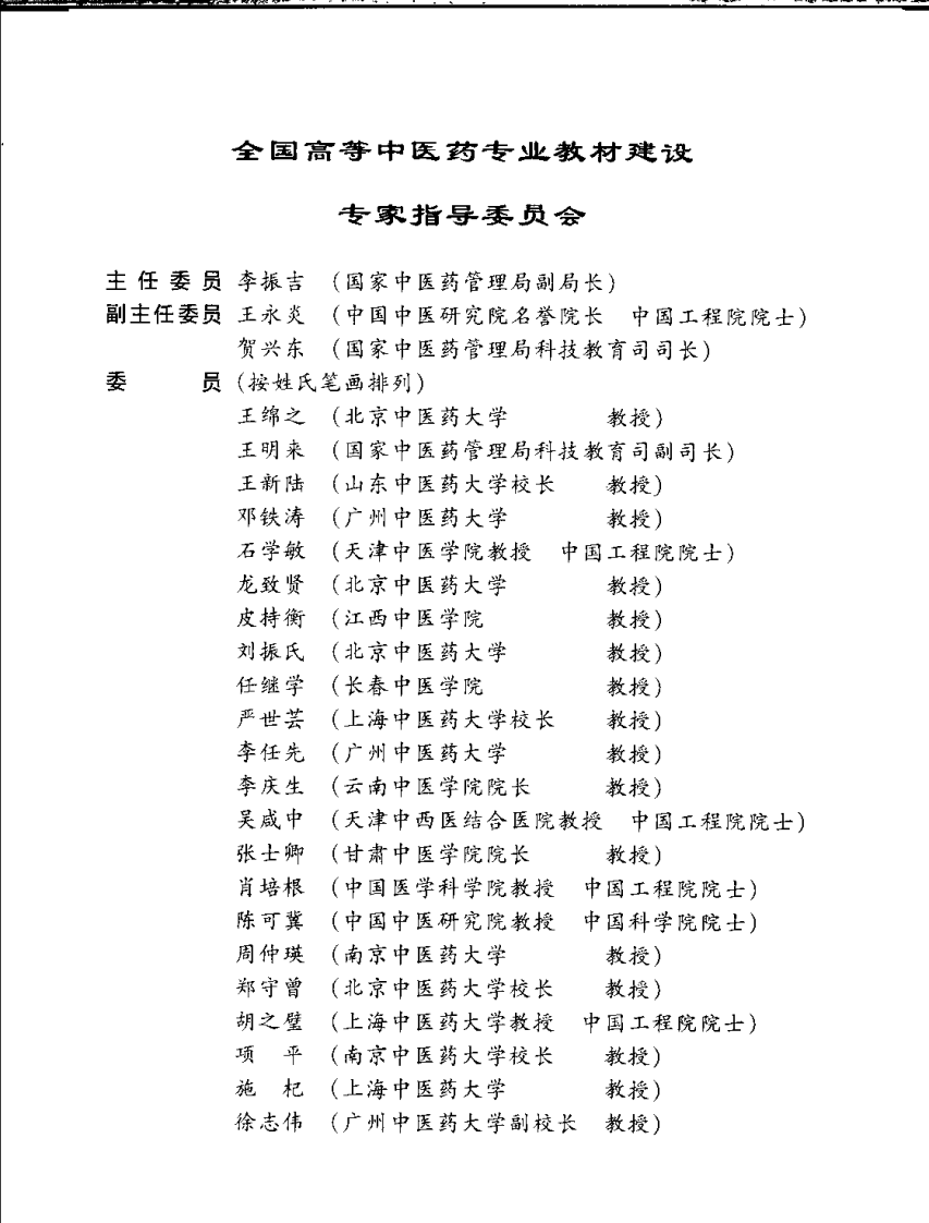 新世纪全国高等中医药院校规划教材-病理学.PDF 第4页