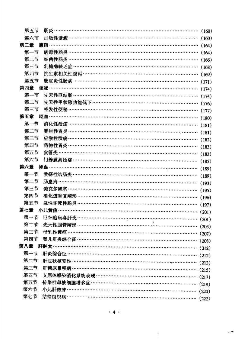 儿科疾病鉴别诊断学（扫描版）.pdf 第4页