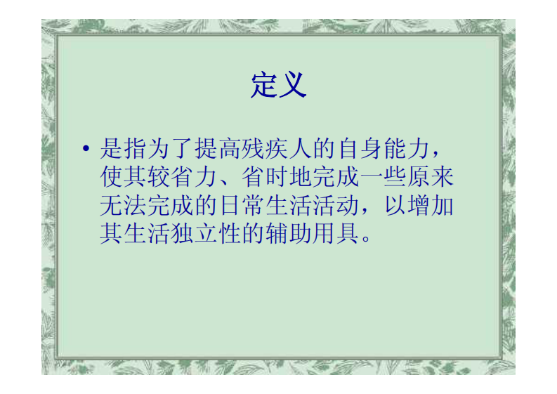 辅助器具与环境改造（戴玲）.pdf 第5页