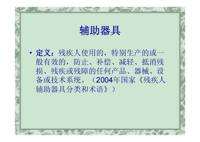 辅助器具与环境改造（戴玲）.pdf 第2页