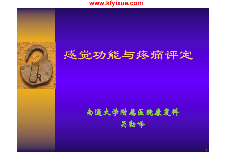 感觉功能与疼痛的评定-.pdf 第1页