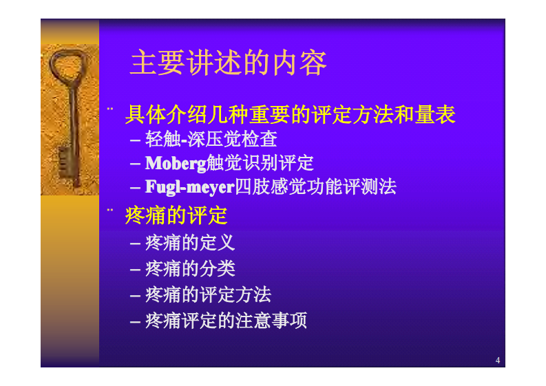 感觉功能与疼痛的评定-.pdf 第4页