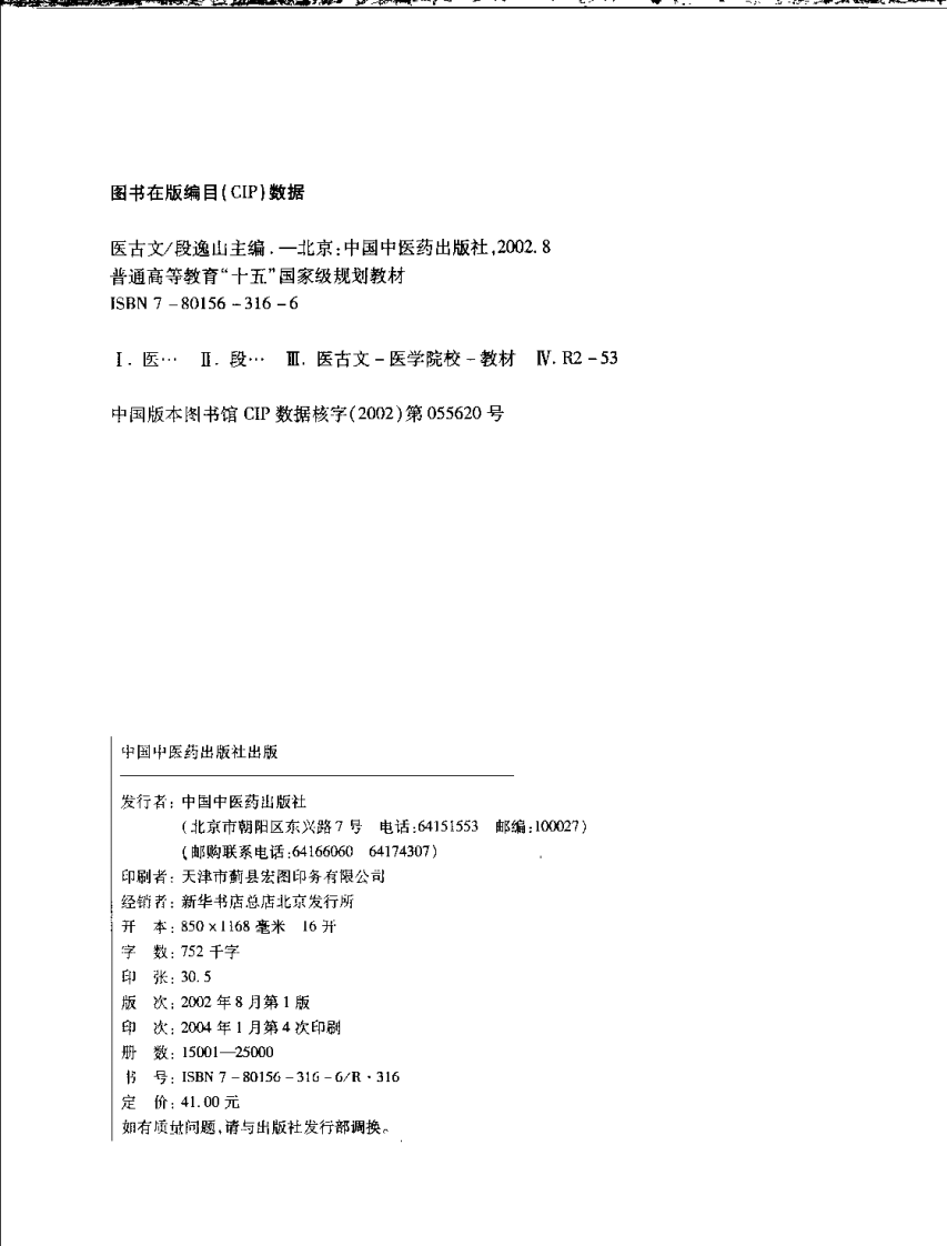 新世纪全国高等中医药院校规划教材-医古文.PDF 第4页