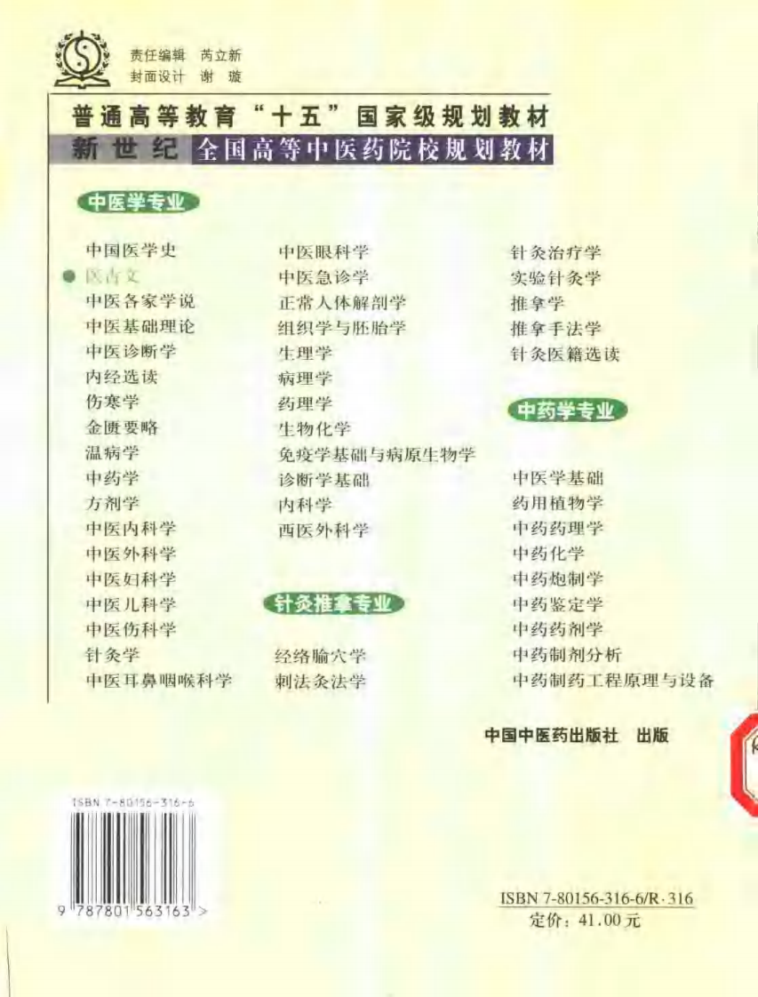 新世纪全国高等中医药院校规划教材-医古文.PDF 第2页