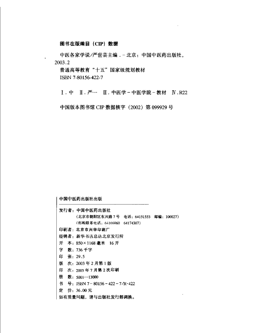 新世纪全国高等中医药院校规划教材-中医各家学说.PDF 第4页