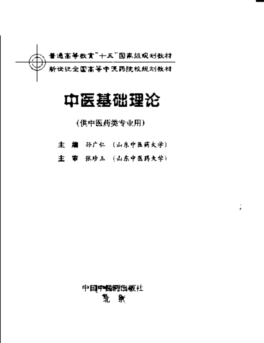 新世纪全国高等中医药院校规划教材-中医基础理论.PDF 第3页