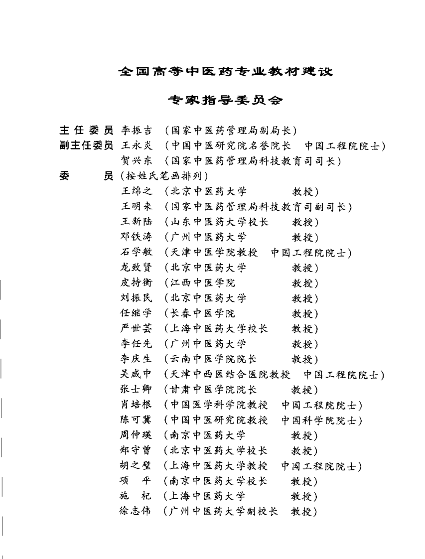 新世纪全国高等中医药院校规划教材-中医内科学.pdf 第5页