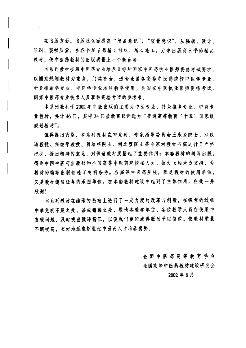 新世纪全国高等中医药院校规划教材-中医诊断学.PDF 第4页