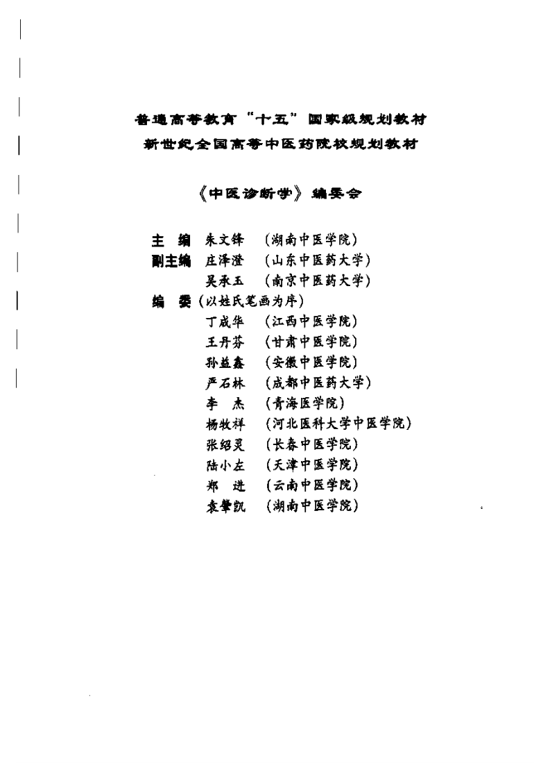 新世纪全国高等中医药院校规划教材-中医诊断学.PDF 第5页