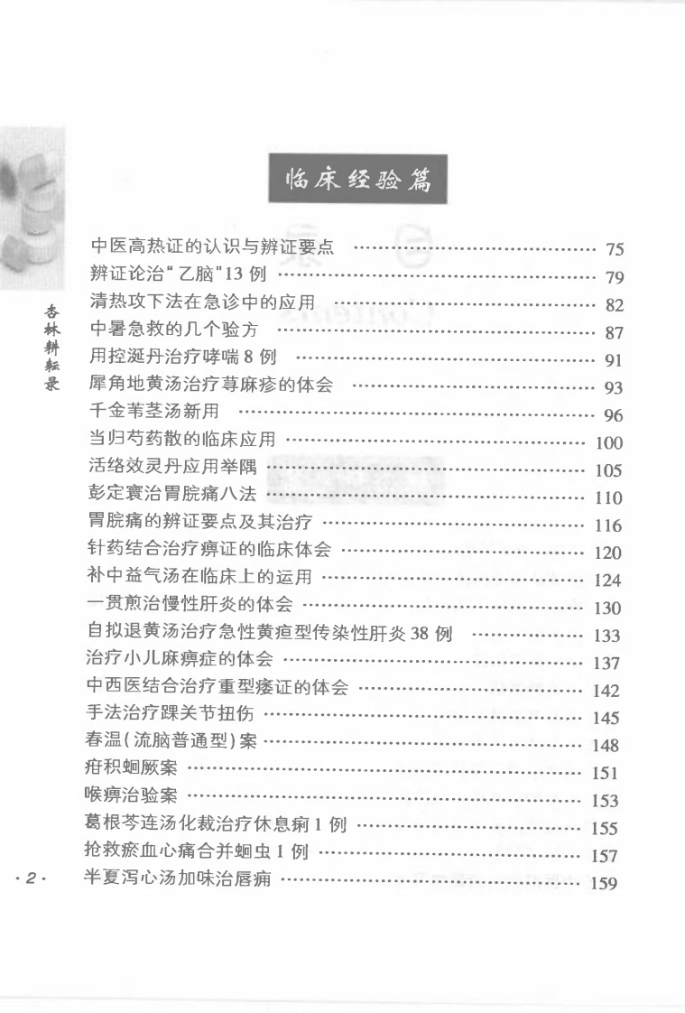 杏林耕耘录（高清版）.pdf 第5页