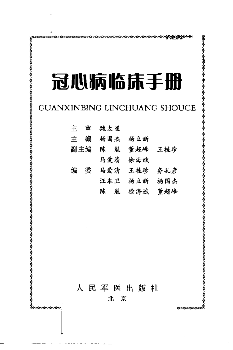 冠心病临床手册.pdf 第3页
