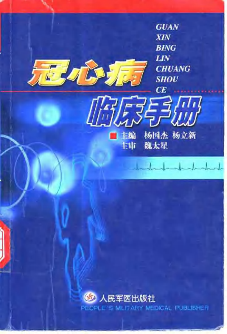 冠心病临床手册.pdf 第1页