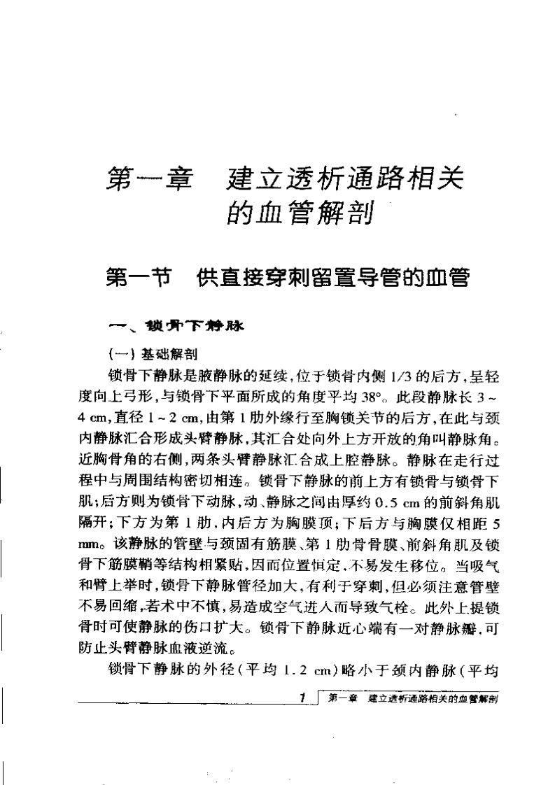 血管透析血管通路的理论与实践（扫描版）.pdf 第1页