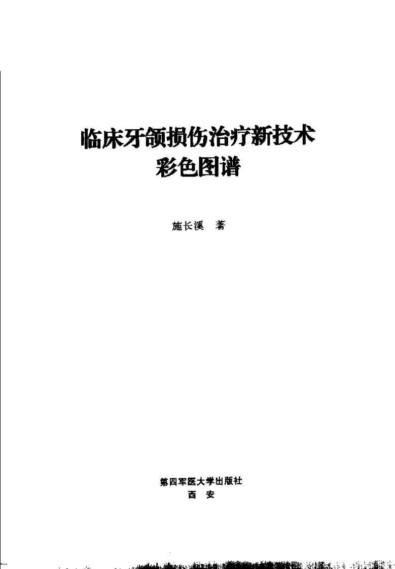 牙和损伤治疗技术彩色图谱.pdf 第3页