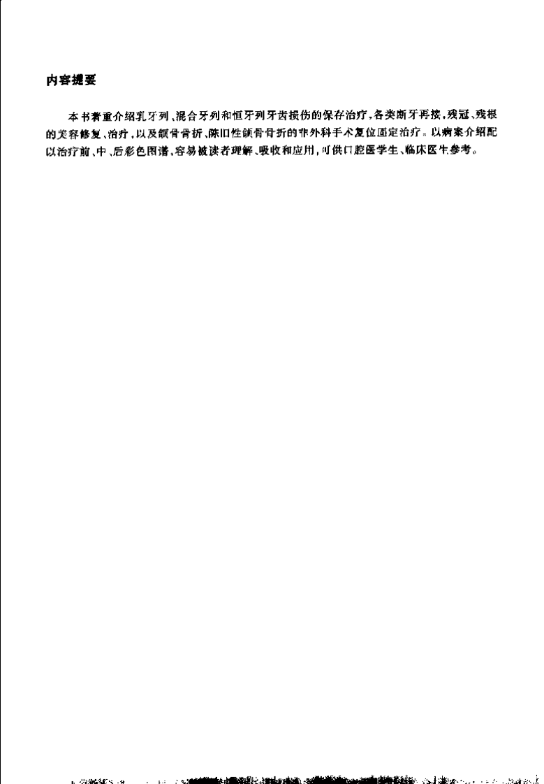 牙和损伤治疗技术彩色图谱.pdf 第5页