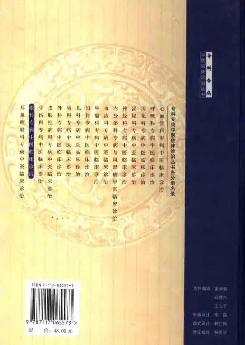眼科专病中医临床诊治（第2版）.pdf 第2页