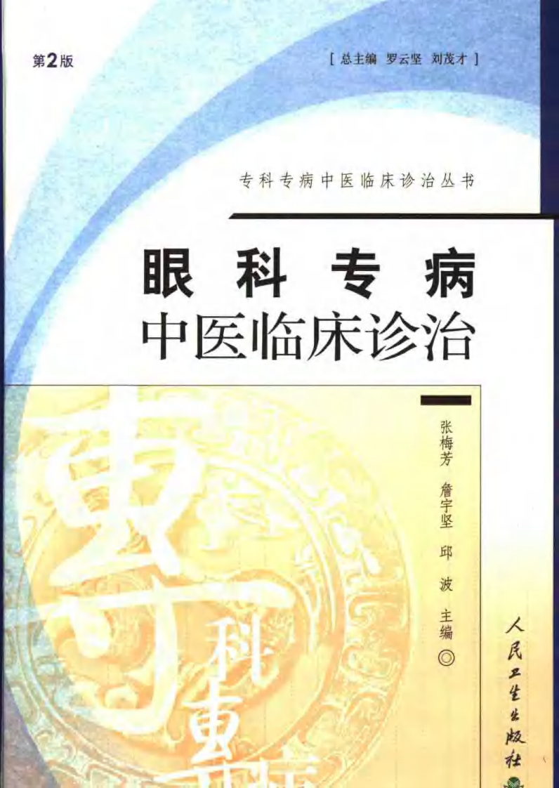 眼科专病中医临床诊治（第2版）.pdf 第1页