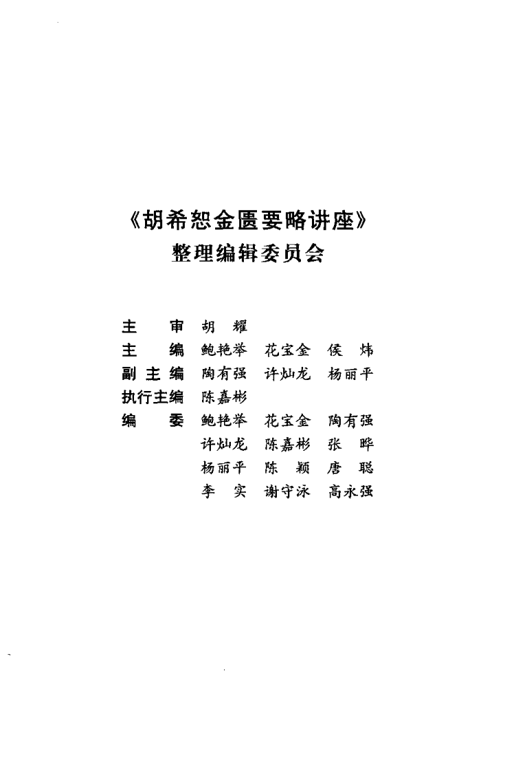 胡希恕金匮要略讲座.pdf 第5页