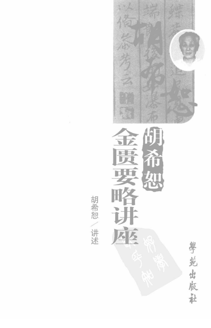 胡希恕金匮要略讲座.pdf 第3页