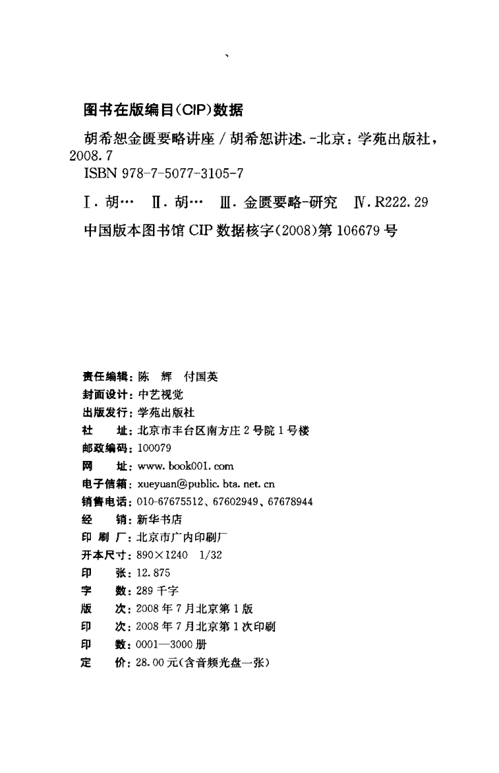 胡希恕金匮要略讲座.pdf 第4页