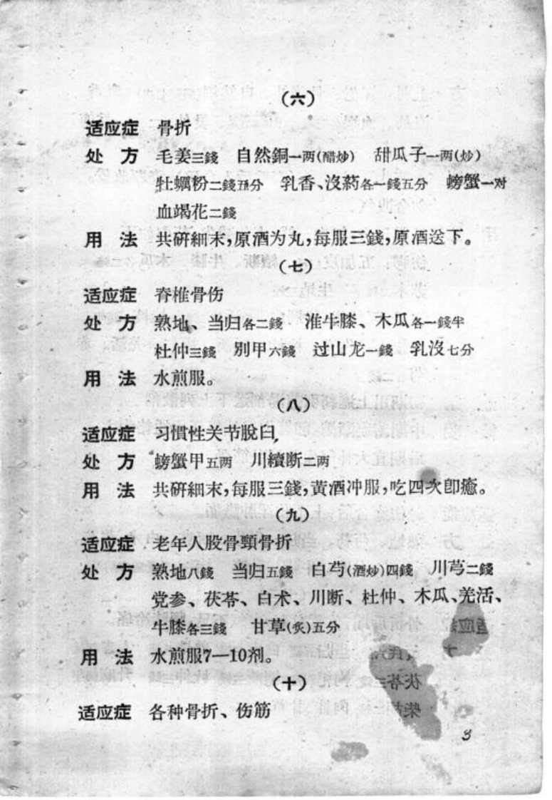 湖南骨伤科验方.pdf 第5页