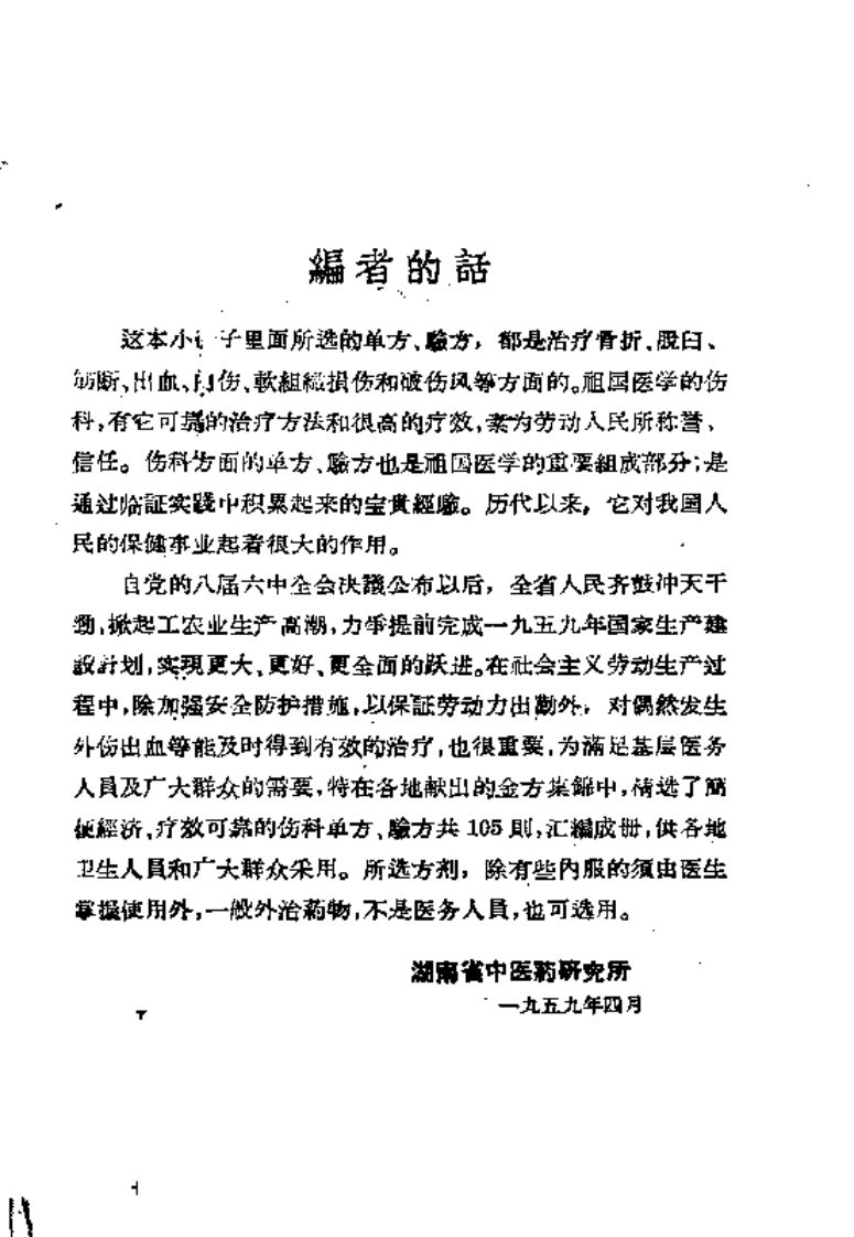 湖南骨伤科验方.pdf 第1页
