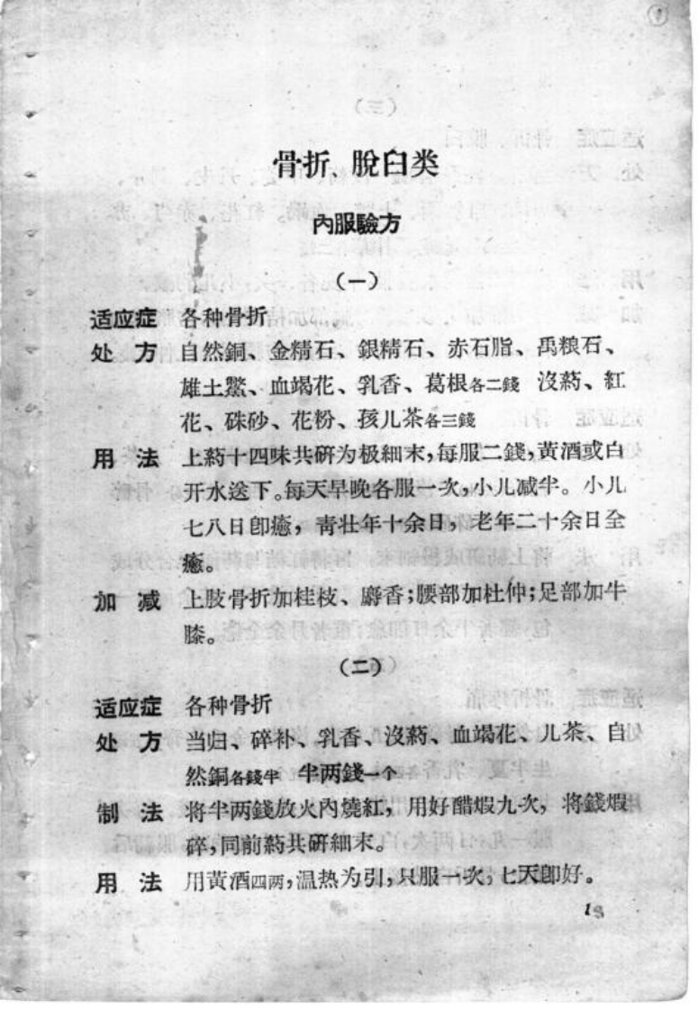 湖南骨伤科验方.pdf 第3页