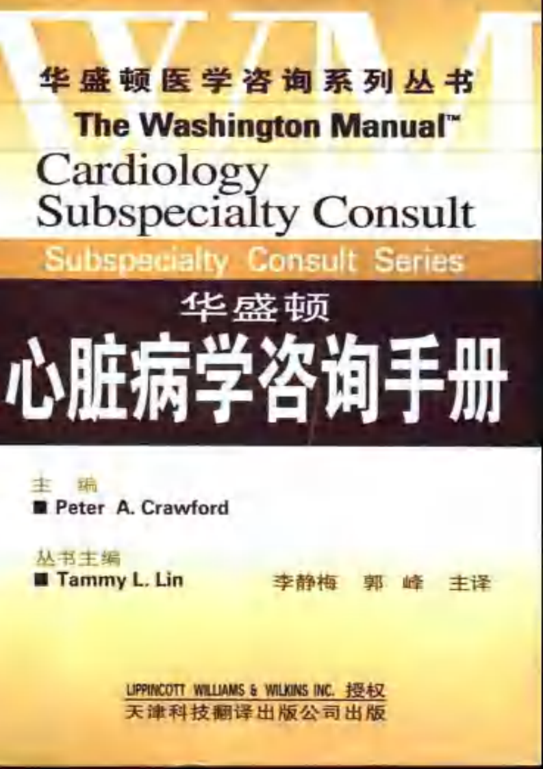 华盛顿心脏病学咨询手册（扫描版）.pdf 第1页