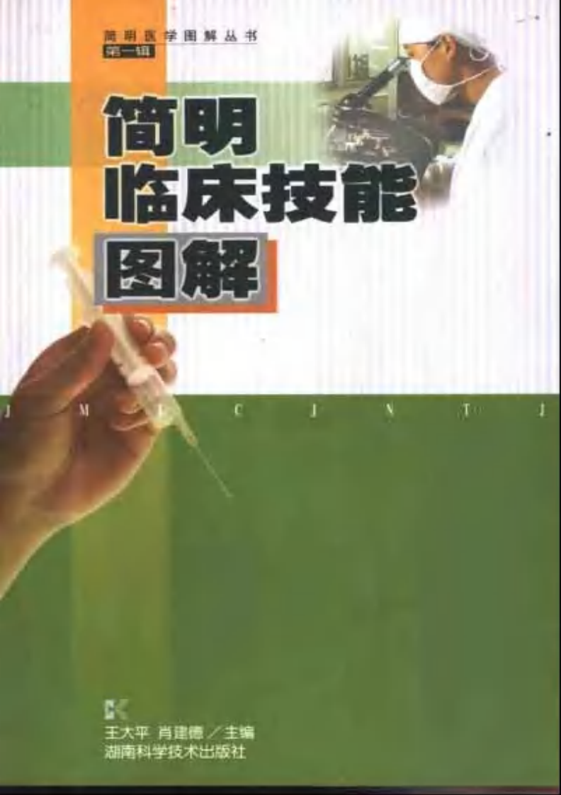 简明临床技能图解.pdf 第1页