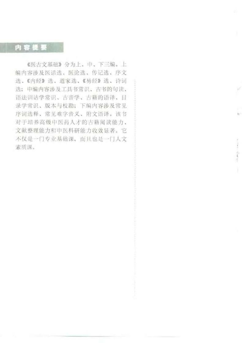 医古文基础（刘振民）.pdf 第2页