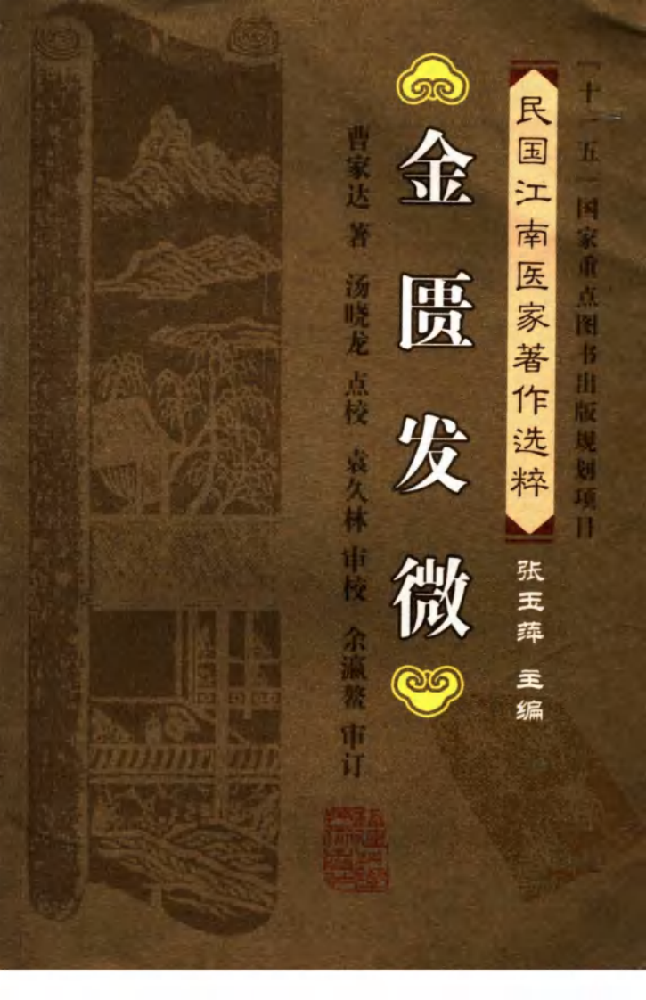 金匮发微（曹家达 著；汤晓龙点校）.pdf 第1页