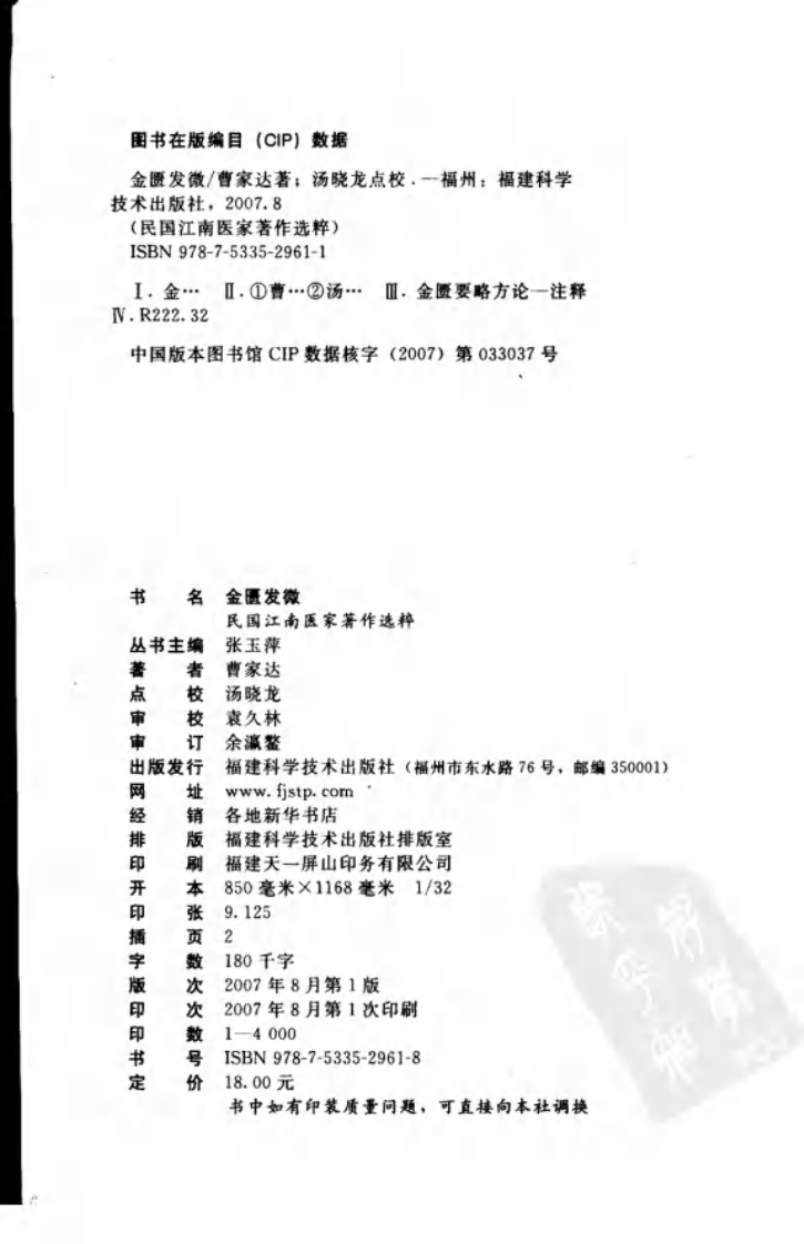 金匮发微（曹家达 著；汤晓龙点校）.pdf 第4页